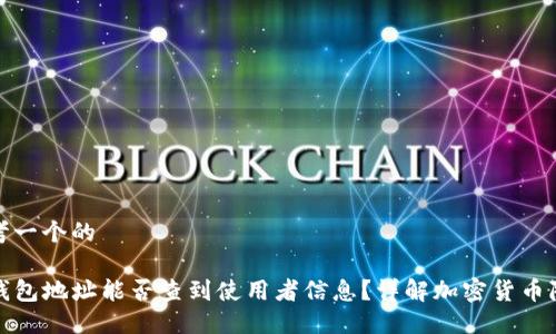 思考一个的

TP钱包地址能否查到使用者信息？详解加密货币隐私