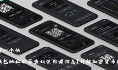 思考一个的TP钱包地址能否
