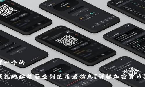 思考一个的

TP钱包地址能否查到使用者信息？详解加密货币隐私