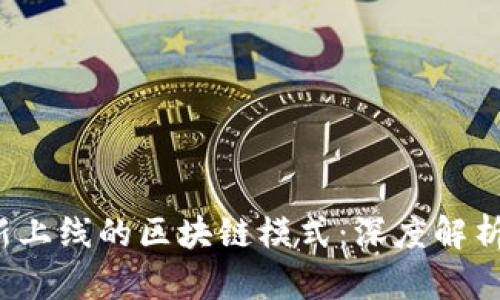 2023年最新上线的区块链模式：深度解析与未来展望