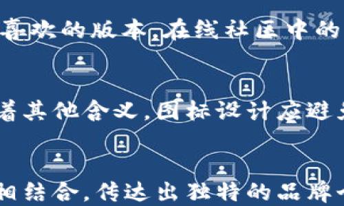 
jiaoti如何设计一个吸引眼球的TP钱包APP图标/jiaoti

关键词
TP钱包、APP图标设计、用户体验、品牌识别、视觉传达/guanjianci

一、引言
在数字化时代，钱包APP如同每个用户生活中的“必备神器”。特别是TP钱包这种具备高安全性和用户友好的设计，使得其图标的设计显得尤为重要。图标不仅是品牌的视觉代表，还承载着用户的第一印象，因此如何设计一个引人注目的TP钱包APP图标，势必会影响到用户的下载欲望、使用体验及品牌的长期认知。

二、TP钱包APP图标设计的基本原则
设计TP钱包APP图标时，遵循基本的设计原则至关重要。首先，设计需具有辨识度，能够让用户一眼就认出此图标属于TP钱包。其次，简洁性也是重要因素，过于复杂的图标会让用户感到困惑或难以记忆。此外，要注重色彩的搭配，合理的色彩能够增强视觉吸引力。最后，设计需考虑到不同设备和系统的兼容性，确保在多种屏幕上都有良好的表现。

三、图标设计的灵感来源
寻找灵感是设计的重要一步。在设计TP钱包图标时，可以从金融行业的传统图形中汲取灵感，如钱包的形状、货币符号（如美元、欧元等）、金融科技元素等。此外，还可以考虑到TP钱包的独特功能，设计出更具象征意义的图标。例如，可以借用链条、锁头等图形元素来表现区块链技术带来的安全性，或者用绿色与蓝色的渐变来传达安全、可靠的信息。

四、色彩在图标设计中的重要性
色彩是图标设计中不可忽视的元素。根据色彩心理学，不同的颜色会对用户产生不同的心理感受。比如，蓝色通常给人稳定和安全的感觉，绿色则常常与财富和繁荣挂钩。设计TP钱包APP图标时，可以选择这些具有积极意义的颜色，以营造信任感。图标的色彩搭配要合理，避免过于鲜艳或过于复杂的组合，确保简洁、明了。

五、字体及图形的搭配
在设计TP钱包APP图标时，字体与图形的搭配同样重要。好的图标设计不仅需要合适的图形元素，还需要配合字体来传达品牌的信息。对于TP钱包，可能要选择一种简约的无衬线字体，使其与图标的整体风格相统一。同时，要确保字体在不同尺寸下都具备良好的可读性，这样才能在应用商店的图标列表中脱颖而出。

六、测试与反馈
图标设计完成后，进行测试和反馈是必要的一步。可以通过A/B测试的方式，向目标用户展示不同版本的图标，收集他们的意见。了解用户的偏好，可以帮助最终的图标设计。此外，也可以借助专业的设计反馈工具，了解如何提高图标的视觉冲击力和用户体验。

七、TP钱包图标设计后的品牌传播
一旦设计的TP钱包APP图标投入使用，它将成为品牌形象的重要组成部分。因此，品牌传播时需要将这一图标贯穿到全部的市场活动中，包括社交媒体推广、广告宣传等。通过持续的一致性传播，可以加深用户对TP钱包的认知，提升品牌知名度，最终促进用户下载和使用。

八、总结
设计一个成功的TP钱包APP图标不仅需要优秀的美工设计，也需要考虑到用户体验和品牌传播的方方面面。通过遵循设计原则、寻找灵感、合理使用色彩以及测试与反馈，可以在激烈的市场竞争中打造一个既美观又实用的图标，为迈向成功的第一步打下坚实的基础。

九、常见问题解答

1. TP钱包的图标设计需要注意哪些法律问题？
在设计TP钱包的图标时，法律问题是非常重要的。首先，商标法要求设计的图标要具有显著性，不能与已有商标相似，以免侵犯他人知识产权。此外，还需要确认设计元素是否涉及到版权，例如使用的字体、图形是否拥有相应的授权。如果不当使用他人的版权内容，可能会导致法律纠纷，因此确保使用的所有素材均为自有或合法授权的素材是图标设计的重要前提。

2. 在不同平台上使用的TP钱包图标尺寸要求是什么？
不同平台对APP图标的尺寸要求各不相同。对于iOS和Android设备，推荐的图标尺寸也不尽相同，一般建议准备几种常用的尺寸，如1024x1024px、512x512px、180x180px等。这些尺寸能够确保图标在不同设备上的显示效果良好。此外，要确保图标在不同尺寸下的清晰度和可辨识度，这样才能良好适应使用环境，提升用户体验。

3. 如何获取用户对于TP钱包图标设计的反馈？
获取用户反馈的方法多种多样。在设计初期，可以利用问卷调查的方式，向潜在用户展示初步设计的几个版本并收集他们的意见。在图标设计完成后，可以通过A/B测试让用户选择他们最喜欢的版本，在线社区中的用户讨论也可以提供有价值的信息。此外，社交媒体的投票功能或小范围内部测试同样有效，可以帮助了解用户对图标的真实反应，从而进行改进。

4. 不同文化背景下的图标设计需考虑哪些因素？
不同文化背景可能对图标设计的象征意义产生显著影响。因此，在设计TP钱包图标时，需要考虑目标市场的文化特点。例如，某些颜色在某些文化中可能代表财富，而在其他文化中则意味着其他含义。图标设计应避免使用可能会引起误解的元素或符号，以免无意中冒犯特定文化群体。此外，使用具有国际性和通用性的设计元素，能够帮助图标更好地被不同文化的和接受。

5. TP钱包图标在营销中如何发挥作用？
TP钱包图标不仅是产品的包装，更是品牌传播的重要媒介。有效的图标设计可以提升用户的品牌认同感，从而影响用户的选择。利用图标进行营销时，可以将图标与品牌故事、产品特色等相结合，传达出独特的品牌个性。此外，通过持续的一致性视觉传播，让用户在多种接触点都能看到同样的图标，从而增强品牌的记忆度和影响力。通过结合市场营销活动，促进用户的下载率和使用率，可谓一举两得。