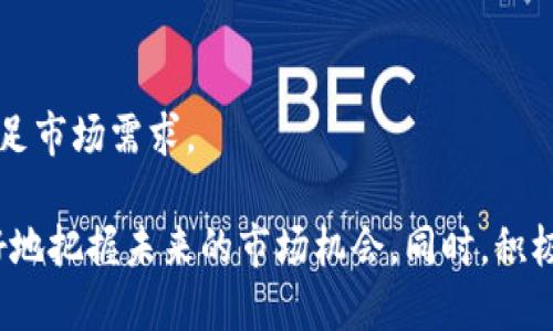 币度区块链

区块链, 币度, 数字货币, 去中心化, 智能合约/guanjianci

币度区块链概述
在现代数字经济中，区块链技术的快速发展已经成为推动数字资产、智能合约和去中心化应用的重要力量。币度区块链作为一种新兴的区块链技术平台，正吸引越来越多的关注。币度区块链不仅具备去中心化的特性，还能实现高效的交易和数据处理。这使得币度区块链在金融、供应链、医疗等多个领域展现出了广阔的应用前景。

一、币度区块链的基本原理
币度区块链是建立在区块链技术基础上的一种综合性平台。其核心原理是通过去中心化的方式，使每个节点都能够参与到数据的更新与维护中，确保数据的安全和透明。
在币度区块链中，交易信息被打包成区块，并按照时间顺序链接成链。每个区块包含前一个区块的哈希值，使得整个链条相互关联，任何对数据的修改都会导致后续区块的数据发生变化，从而确保链上的交易记录不可篡改。

二、币度区块链的特点与优势
币度区块链具备多种特点与优势，使其在传统的交易方式中脱颖而出：
ul
listrong去中心化：/strong币度区块链通过分散式网络，避免了中央机构的控制，降低了单点故障的风险。/li
listrong透明性：/strong所有交易记录对所有用户开放，确保每个用户都能实时查看交易情况。/li
listrong高安全性：/strong利用密码学技术保护数据，防止未授权访问和篡改。/li
listrong智能合约：/strong支持构建自动执行合约，减少人为干预，提高交易效率。/li
listrong可扩展性：/strong设计灵活，能够适应各种应用场景的需求。/li
/ul

三、币度区块链的应用场景
币度区块链的应用场景相当广泛，以下是一些主要的应用领域：
ul
listrong金融服务：/strong通过币度区块链，用户可以进行快速、安全的资金转账和支付，同时降低跨境交易的手续费。/li
listrong供应链管理：/strong利用币度区块链追踪产品的来源和流通，确保商品信息的真实性与完整性。/li
listrong医疗健康：/strong患者的医疗记录可以通过币度区块链进行存储与共享，提高医疗服务的效率与安全性。/li
listrong数字身份：/strong用户可以通过币度区块链管理自己的数字身份，保护个人隐私，防止身份盗用。/li
listrong游戏与虚拟资产：/strong在游戏中使用生动的数字资产进行交易，提高用户的参与感。/li
/ul

四、币度区块链的未来发展趋势
随着区块链技术的不断成熟，币度区块链的未来发展趋势呈现出以下几个方向：
ul
listrong跨链技术的发展：/strong未来币度区块链将可能实现与其他区块链网络的兼容与交互，增强生态系统的整体应用能力。/li
listrong更多行业应用：/strong随着企业对区块链技术的认知加深，币度区块链将在更多行业得到落地应用。/li
listrong技术创新：/strong随着技术的迭代升级，币度区块链将提高性能，降低成本，进一步提升用户体验。/li
listrong监管与合规：/strong面对全球范围内的政策与监管变化，币度区块链的发展将更加注重合规性。/li
listrong去中心化金融（DeFi）：/strong币度区块链在DeFi领域的应用将继续升级，为用户带来更加灵活的金融服务。/li
/ul

五、可能相关的问题

1. 币度区块链与其他区块链有什么区别？
币度区块链作为一种新兴平台，尽管与其他区块链有类似之处，但也存在显著区别：
strong技术架构：/strong币度区块链的技术架构可能更适合某些特定的应用场景，例如高频交易或跨境支付，其交易速度和费用设定可能根据市场需求而进行。
strong生态系统：/strong币度区块链或许有自己独特的生态系统，包括开发者、用户及合作伙伴之间的互动，这一点可能在其他竞争对手中并不明显。
strong用例针对性：/strong通过分析目标市场与用户反馈，币度区块链能够快速调整其开发方向和业务策略。

2. 如何参与币度区块链的生态？
参与币度区块链生态的方式有多种，用户可以根据自身需求选择最合适的方法：
strong成为开发者：/strong如果你是技术开发者，可以通过参与币度区块链相关的开发项目、一同参与智能合约的设计与审计。
strong投资结构：/strong用户可以通过购买币度区块链项目的代币，成为项目的投资者，以参与其未来的盈利分配。
strong项目合作：/strong如果你有企业或项目，可以根据自身需求申请与币度区块链进行合作，借助其技术达到商业流程的目的。

3. 币度区块链在安全性方面有哪些措施？
安全性是区块链技术的关键因素之一，币度区块链采取了多重措施来增强其安全性：
strong节点验证：/strong币度区块链中的每个节点都有权独立验证交易信息，以确保数据的准确性与一致性。
strong加密技术：/strong所有交易信息都经过加密处理，确保信息在传输过程中不会被篡改。
strong智能合约审计：/strong对智能合约进行严格的审计，确保其在执行过程中的安全性，防止代码漏洞导致的潜在风险。


4. 币度区块链的合规和监管挑战如何解决？
在快速发展的区块链领域，合规与监管是永恒的话题。币度区块链应对这些挑战的策略包括：
strong透明度提升：/strong币度区块链增强自身的透明性，以便更多市场参与者与监管者能够对其操作进行监督。
strong合作政策制定：/strong主动与行业监管机构、政府部门等合作，共同制定合规性政策，确保业务运营符合相关法律法规。
strong做好用户教育：/strong通过对用户进行教育和培训，提高其对区块链技术及相关合规性问题的理解，减少监管处罚的风险。

5. 币度区块链是否会影响传统金融行业？
币度区块链作为一种新兴技术，必然会对传统金融行业产生一定影响：
strong业务模式创新：/strong币度区块链提供的去中心化金融服务可能会推动金融产品与服务的创新，改变传统金融业态。
strong降低成本：/strong通过直接的点对点交易模式，币度区块链可能降低了交易中介的成本，对传统金融机构提出了挑战。
strong用户选择权提升：/strong用户在使用币度区块链技术提供的产品时，拥有更大的自主决定权，这可能促使传统金融机构进行业务改革以满足市场需求。

综上所述，币度区块链作为一种具有广阔前景的新兴技术，正逐渐在各个领域落地推广。通过了解其基本原理、特点、应用及发展趋势，我们可以更好地把握未来的市场机会。同时，积极探讨围绕其技术、生态及合规等方面的问题，将帮助用户更深入地理解并参与到这一行业中来。