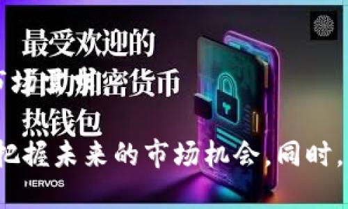 币度区块链

区块链, 币度, 数字货币, 去中心化, 智能合约/guanjianci

币度区块链概述
在现代数字经济中，区块链技术的快速发展已经成为推动数字资产、智能合约和去中心化应用的重要力量。币度区块链作为一种新兴的区块链技术平台，正吸引越来越多的关注。币度区块链不仅具备去中心化的特性，还能实现高效的交易和数据处理。这使得币度区块链在金融、供应链、医疗等多个领域展现出了广阔的应用前景。

一、币度区块链的基本原理
币度区块链是建立在区块链技术基础上的一种综合性平台。其核心原理是通过去中心化的方式，使每个节点都能够参与到数据的更新与维护中，确保数据的安全和透明。
在币度区块链中，交易信息被打包成区块，并按照时间顺序链接成链。每个区块包含前一个区块的哈希值，使得整个链条相互关联，任何对数据的修改都会导致后续区块的数据发生变化，从而确保链上的交易记录不可篡改。

二、币度区块链的特点与优势
币度区块链具备多种特点与优势，使其在传统的交易方式中脱颖而出：
ul
listrong去中心化：/strong币度区块链通过分散式网络，避免了中央机构的控制，降低了单点故障的风险。/li
listrong透明性：/strong所有交易记录对所有用户开放，确保每个用户都能实时查看交易情况。/li
listrong高安全性：/strong利用密码学技术保护数据，防止未授权访问和篡改。/li
listrong智能合约：/strong支持构建自动执行合约，减少人为干预，提高交易效率。/li
listrong可扩展性：/strong设计灵活，能够适应各种应用场景的需求。/li
/ul

三、币度区块链的应用场景
币度区块链的应用场景相当广泛，以下是一些主要的应用领域：
ul
listrong金融服务：/strong通过币度区块链，用户可以进行快速、安全的资金转账和支付，同时降低跨境交易的手续费。/li
listrong供应链管理：/strong利用币度区块链追踪产品的来源和流通，确保商品信息的真实性与完整性。/li
listrong医疗健康：/strong患者的医疗记录可以通过币度区块链进行存储与共享，提高医疗服务的效率与安全性。/li
listrong数字身份：/strong用户可以通过币度区块链管理自己的数字身份，保护个人隐私，防止身份盗用。/li
listrong游戏与虚拟资产：/strong在游戏中使用生动的数字资产进行交易，提高用户的参与感。/li
/ul

四、币度区块链的未来发展趋势
随着区块链技术的不断成熟，币度区块链的未来发展趋势呈现出以下几个方向：
ul
listrong跨链技术的发展：/strong未来币度区块链将可能实现与其他区块链网络的兼容与交互，增强生态系统的整体应用能力。/li
listrong更多行业应用：/strong随着企业对区块链技术的认知加深，币度区块链将在更多行业得到落地应用。/li
listrong技术创新：/strong随着技术的迭代升级，币度区块链将提高性能，降低成本，进一步提升用户体验。/li
listrong监管与合规：/strong面对全球范围内的政策与监管变化，币度区块链的发展将更加注重合规性。/li
listrong去中心化金融（DeFi）：/strong币度区块链在DeFi领域的应用将继续升级，为用户带来更加灵活的金融服务。/li
/ul

五、可能相关的问题

1. 币度区块链与其他区块链有什么区别？
币度区块链作为一种新兴平台，尽管与其他区块链有类似之处，但也存在显著区别：
strong技术架构：/strong币度区块链的技术架构可能更适合某些特定的应用场景，例如高频交易或跨境支付，其交易速度和费用设定可能根据市场需求而进行。
strong生态系统：/strong币度区块链或许有自己独特的生态系统，包括开发者、用户及合作伙伴之间的互动，这一点可能在其他竞争对手中并不明显。
strong用例针对性：/strong通过分析目标市场与用户反馈，币度区块链能够快速调整其开发方向和业务策略。

2. 如何参与币度区块链的生态？
参与币度区块链生态的方式有多种，用户可以根据自身需求选择最合适的方法：
strong成为开发者：/strong如果你是技术开发者，可以通过参与币度区块链相关的开发项目、一同参与智能合约的设计与审计。
strong投资结构：/strong用户可以通过购买币度区块链项目的代币，成为项目的投资者，以参与其未来的盈利分配。
strong项目合作：/strong如果你有企业或项目，可以根据自身需求申请与币度区块链进行合作，借助其技术达到商业流程的目的。

3. 币度区块链在安全性方面有哪些措施？
安全性是区块链技术的关键因素之一，币度区块链采取了多重措施来增强其安全性：
strong节点验证：/strong币度区块链中的每个节点都有权独立验证交易信息，以确保数据的准确性与一致性。
strong加密技术：/strong所有交易信息都经过加密处理，确保信息在传输过程中不会被篡改。
strong智能合约审计：/strong对智能合约进行严格的审计，确保其在执行过程中的安全性，防止代码漏洞导致的潜在风险。


4. 币度区块链的合规和监管挑战如何解决？
在快速发展的区块链领域，合规与监管是永恒的话题。币度区块链应对这些挑战的策略包括：
strong透明度提升：/strong币度区块链增强自身的透明性，以便更多市场参与者与监管者能够对其操作进行监督。
strong合作政策制定：/strong主动与行业监管机构、政府部门等合作，共同制定合规性政策，确保业务运营符合相关法律法规。
strong做好用户教育：/strong通过对用户进行教育和培训，提高其对区块链技术及相关合规性问题的理解，减少监管处罚的风险。

5. 币度区块链是否会影响传统金融行业？
币度区块链作为一种新兴技术，必然会对传统金融行业产生一定影响：
strong业务模式创新：/strong币度区块链提供的去中心化金融服务可能会推动金融产品与服务的创新，改变传统金融业态。
strong降低成本：/strong通过直接的点对点交易模式，币度区块链可能降低了交易中介的成本，对传统金融机构提出了挑战。
strong用户选择权提升：/strong用户在使用币度区块链技术提供的产品时，拥有更大的自主决定权，这可能促使传统金融机构进行业务改革以满足市场需求。

综上所述，币度区块链作为一种具有广阔前景的新兴技术，正逐渐在各个领域落地推广。通过了解其基本原理、特点、应用及发展趋势，我们可以更好地把握未来的市场机会。同时，积极探讨围绕其技术、生态及合规等方面的问题，将帮助用户更深入地理解并参与到这一行业中来。