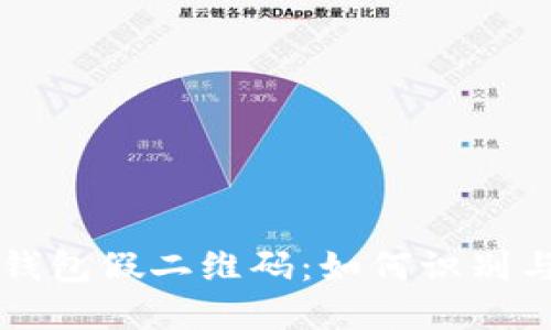 T P 钱包假二维码：如何识别与防范