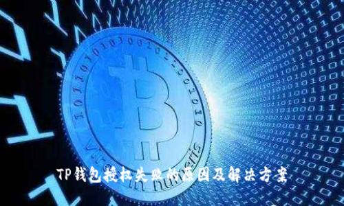 TP钱包授权失败的原因及解决方案