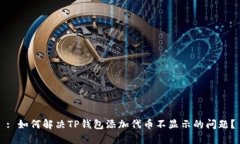 : 如何解决TP钱包添加代币