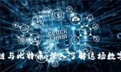 区块链与比特币：深入了