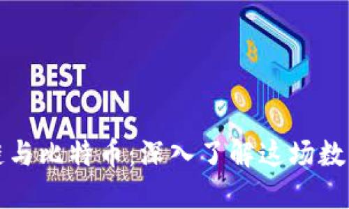 区块链与比特币：深入了解这场数字革命