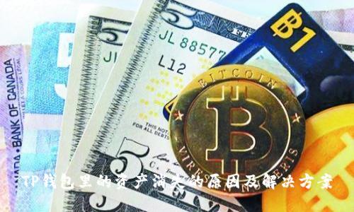 TP钱包里的资产消失的原因及解决方案