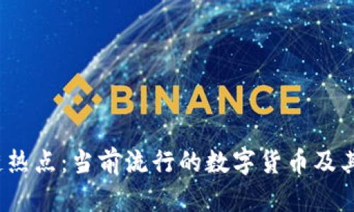 2023年区块链热点：当前流行的数字货币及其背后技术解析