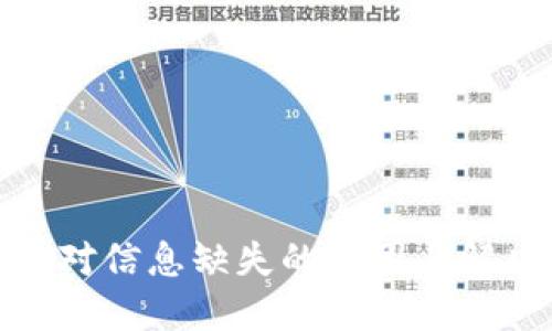 TP钱包交易对信息缺失的原因与解决方法探讨