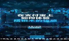 TP钱包交易对信息缺失的原