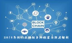 2018年热门区块链手游推荐