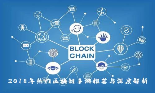 2018年热门区块链手游推荐与深度解析