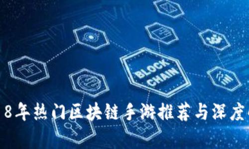 2018年热门区块链手游推荐与深度解析