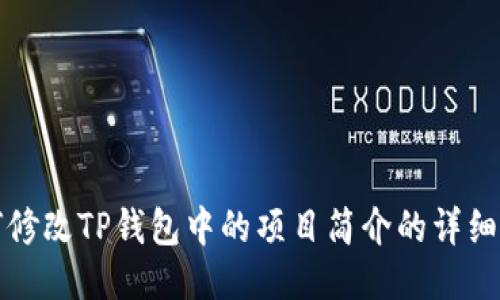 如何修改TP钱包中的项目简介的详细指南