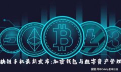 三星区块链手机最新发布