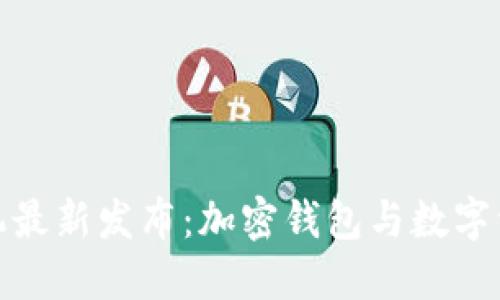 三星区块链手机最新发布：加密钱包与数字资产管理新体验