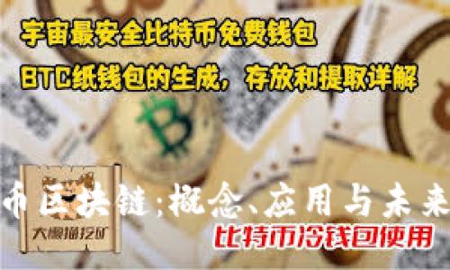 达波币区块链：概念、应用与未来趋势