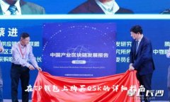 在TP钱包上购买OSK的详细指