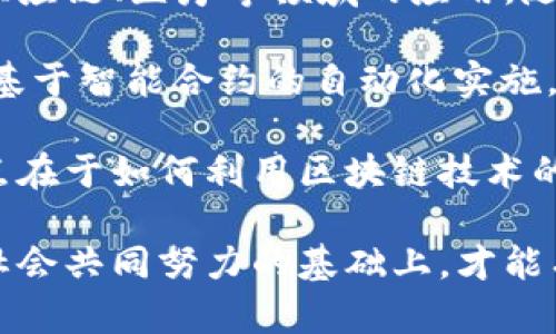 雅安区块链诈骗案件最新动态与防范指南/
雅安, 区块链, 诈骗, 案件, 防范/guanjianci

近年来，随着区块链技术的快速发展，相关的金融产品和服务层出不穷。同时，也伴随着大量的诈骗案件不断增多。雅安作为一个资源丰富、经济发展迅速的地区，也未能逃避区块链诈骗的影响。本文将对雅安区块链诈骗案件的最新动态进行梳理，并提供必要的防范指南，帮助公众增强识别与预防能力。

一、雅安区块链诈骗案件的背景
雅安地处四川省中部，因其独特的地理位置和自然资源，近年来吸引了大量的区块链企业和投资者。然而，伴随这一行业的快速发展，各种诈骗案件层出不穷。很多不法分子利用人们对区块链技术的不了解，通过虚构项目、夸大投资收益等方式进行诈骗，造成了不小的社会危害。

在雅安，尤其是在年轻人和投资者中，区块链项目因其潜在的高收益吸引了大量的目光。然而，由于缺乏相关的监管和指导，许多人在投资时未进行充分的风险评估，导致被骗。根据当地警方的报告，近年来雅安区块链诈骗案件的举报数量逐年上升，案件的复杂性和隐蔽性也在不断增加。

二、雅安区块链诈骗案件的主要表现形式
目前，雅安的区块链诈骗案件主要有以下几种表现形式：
ul
   li虚假项目投资：不法分子通过虚构区块链项目，声称具有高额回报，吸引投资者投入资金。/li
   liICO（首次代币发行）骗局：一些伪造的ICO项目，以发行代币的名义进行非法募资。/li
   li网络钓鱼：利用钓鱼网站和假冒社交媒体账号，诱骗用户提供个人信息或转账资金。/li
   li传销式投资：通过拉人入群、层层推荐的方式进行诈骗，许多参与者在被诈骗后仍不敢揭发。/li
   li虚假交易平台：开发假冒的数字货币交易平台，诱导用户在平台上进行交易，骗取其资金。/li
/ul

三、如何识别和防范区块链诈骗
面对日益增多的区块链诈骗现象，公众应提高警惕，增强识别能力，以下是一些实用的防范建议：

首先，务必对相关项目进行深入的研究和调查。在参与任何投资前，需了解项目的背景、团队、技术等基本信息，确保其合法性和合理性。

其次，警惕高额回报的承诺。诈骗分子通常会使用高收益来吸引不明真相的投资者，要时刻保持警惕，对那些看似不切实际的回报计划保持怀疑态度。

第三，避免随意分享个人信息。在网络环境中，保护个人隐私特别重要，尤其是在涉及资金交易时，不应轻易提供身份信息和账户信息。

最终，要加强与他人的沟通和交流，将所了解到的项目信息与经验分享给朋友和家人，形成防范合力，共同抵御诈骗。

四、雅安区块链诈骗案件的最新动态
截至目前，雅安警方已成功侦破多起区块链诈骗案件，查扣多台涉案电脑和手机，冻结多个账户，案件的处理在社会各界引起了广泛关注。警方还通过媒体和网络发布了大量关于区块链诈骗的防范信息，提升公众的法律意识和风险识别能力。

此外，雅安地区的区块链技术与金融的结合愈加深入，地方政府也在积极推进区块链产业的发展，同时加大对诈骗行为的打击力度。未来，将通过立法和政策引导，加强对区块链相关活动的监管，维护良好的市场秩序。

五、可能相关问题及详细介绍

问题一：雅安区块链诈骗案件的刑事责任是如何规定的？
根据中国刑法，涉及诈骗的行为如果满足一定的条件，就可能构成刑事犯罪。区块链诈骗案件的相关犯罪行为主要包括诈骗罪、集资诈骗罪等。当不法分子以虚假信息骗取他人财物，导致受害人经济损失时，依据具体情况可能承担三年以下有期徒刑、三年以上七年以下有期徒刑或更重的刑罚。

在雅安区块链诈骗案件中，警方会根据案件的性质、诈骗数额以及受害者人数等因素，综合判断涉案人员的刑事责任。此外，检察机关、法院也将根据案件的具体情况判定罪行的轻重，维护受害者的合法权益。

需要注意的是，诈骗犯罪的行为不仅仅限于直接的骗取财物，还包括帮助他人进行诈骗等行为。在这方面，法律的打击力度相对较大，相关责任人可能面临重罚。

问题二：如何通过法律途径维护自己的合法权益？
如果您不幸成为区块链诈骗案件的受害者，首先要保持冷静，尽快收集证据。这些证据包括交易记录、聊天记录、合同文件等，任何能够证明自己是受害者的资料都将有助于后续的维权。

接下来，建议立即向当地公安机关报案，并向专门的反诈骗中心求助。报告时需要提供详细的信息和材料，以保证案件能够尽快得到处理。

在法律维权方面，受害者也可以委托律师进行咨询和代理，收集和整理证据，提出诉讼请求。在一些情况下，律师团队胜诉的可能性相对较大，尤其是针对涉及金额较大、影响广泛的案件。

此外，对诈骗行为的举报也是非常重要的，作为公众，不仅要自我保护，还需向社会传递警觉信息，以帮助他人避免受损。

问题三：随着技术进步，区块链诈骗是否会发展出新的形式？
随着技术的进步，区块链诈骗形式也在不断演变。不法分子会利用新的技术突破和市场动态，采用更加复杂的手法进行诈骗。例如，利用人工智能、大数据分析等技术工具，诈骗分子可能更加精准地锁定目标，并实施个性化的诈骗行为。

同时，随着金融科技的发展，许多新的金融产品不断出现，这也为诈骗行为提供了新的土壤。例如，伪装成金融顾问在社交平台上推荐虚假的理财产品，往往能吸引到缺乏相关知识的投资者，进一步加深受害者的信任感。

此外，区块链技术本身具有去中心化和匿名性的特点，这给诈骗行为提供了掩护。诈骗分子能够在很大程度上逃避监管与执法机关的追踪，从而增加了案件的复杂程度。

问题四：雅安地区的监管措施有哪些？
为了应对日益严峻的区块链诈骗形势，雅安地区的监管机关采取了一系列措施。首先是加强宣传教育，通过各类媒介普及诈骗知识，提高公众的风险意识和自我保护能力。

其次，建立了联动机制。地方政府与公安、金融监管等部门密切合作，建立信息共享和案件协作机制，形成打击诈骗的合力。

同时，针对区块链数字货币相关业务，政府逐步建立了相应的监管框架，对发行ICO的项目进行严格审核，项目资金的来源和使用也将在一定程度上受到监控。

为此，雅安还投入了一定的人力物力进行网络监控，对于涉嫌诈骗的网站和平台进行封堵，并追踪相关资金的流向，从根源上遏制诈骗行为的发展。

问题五：未来区块链技术的发展将如何影响诈骗行为？
在区块链技术继续演进的情况下，其应用领域将不断扩大，这既会带来机遇，也会引发新的风险。许多行业正在探索区块链技术在金融、供应链、医疗等领域的应用，随着这些技术的普及，其潜在的安全性和隐蔽性可能会导致新的诈骗行为出现。

例如，一个越来越复杂的趋势是“深度伪造”技术的发展，使得攻击者能够通过伪造身份、资料等手段骗取信任，形成新的诈骗模式。此外，基于智能合约的自动化实施，也可能在一定程度上给不法分子可乘之机，造成资金损失。

尽管如此，区块链技术本身也具有防伪、透明和去中心化的特点，这对于提高金融交易系统的安全性具有重要作用。因此，未来的监管重点在于如何利用区块链技术的优势，结合其他先进技术，增强对诈骗行为的识别和防范能力，以期实现良性发展。

综上所述，雅安区块链诈骗案件不断增多，公众需提高警惕，增强自身保护意识，同时也需加强对相关法律知识的学习和了解。只有在全社会共同努力的基础上，才能有效遏制此类犯罪行为的蔓延。