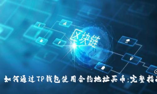 : 如何通过TP钱包使用合约地址买币：完整指南