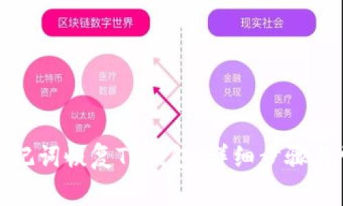 : 如何使用助记词恢复TP钱包：详细步骤与常见问题解析