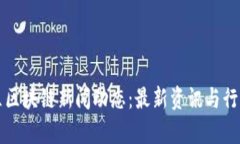 崂山区区块链新闻动态：
