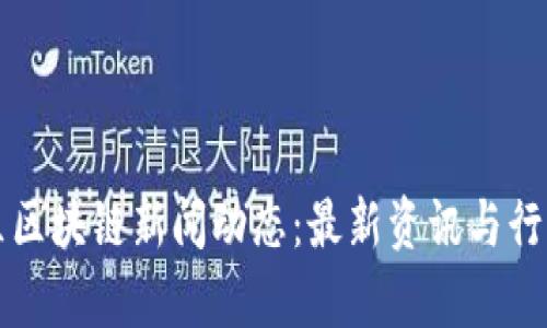 崂山区区块链新闻动态：最新资讯与行业分析