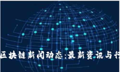 崂山区区块链新闻动态：最新资讯与行业分析
