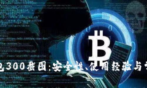 探秘TP冷钱包300截图：安全性、使用经验与常见问题解析