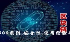 探秘TP冷钱包300截图：安全