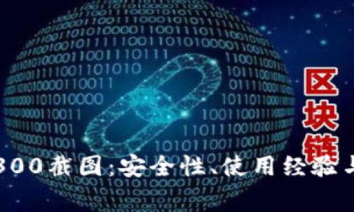 探秘TP冷钱包300截图：安全性、使用经验与常见问题解析