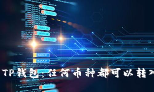 探索TP钱包：任何币种都可以转入吗？