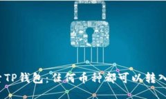 探索TP钱包：任何币种都可