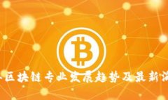 2025年区块链专业发展趋势