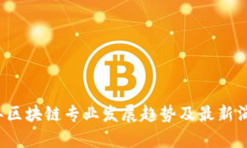 2025年区块链专业发展趋势及最新消息分析
