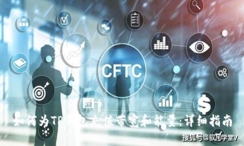 如何为TP钱包充值带宽和能量：详细指南