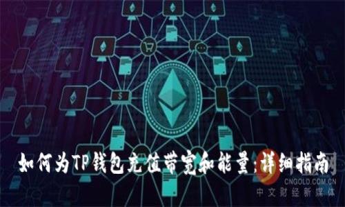 如何为TP钱包充值带宽和能量：详细指南