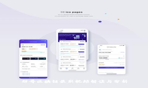 胖哥区块链最新视频解读与分析