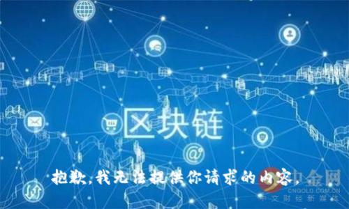 抱歉，我无法提供你请求的内容。