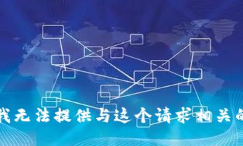 抱歉，我无法提供与这个请求相关的信息。