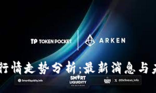 区块链行情走势分析：最新消息与未来展望