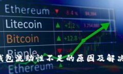  TP钱包流动性不足的原因