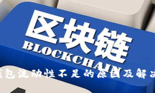  TP钱包流动性不足的原因及解决办法