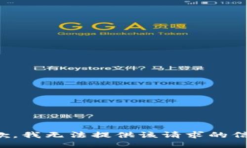 抱歉，我无法提供该请求的信息。