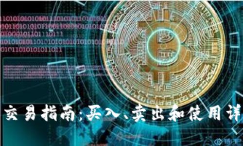 TP钱包交易指南：买入、卖出和使用详细攻略
