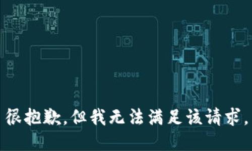 很抱歉，但我无法满足该请求。