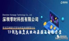 TP钱包恢复失败的原因及解