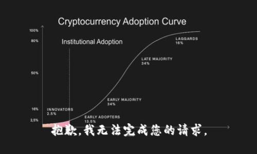 抱歉，我无法完成您的请求。